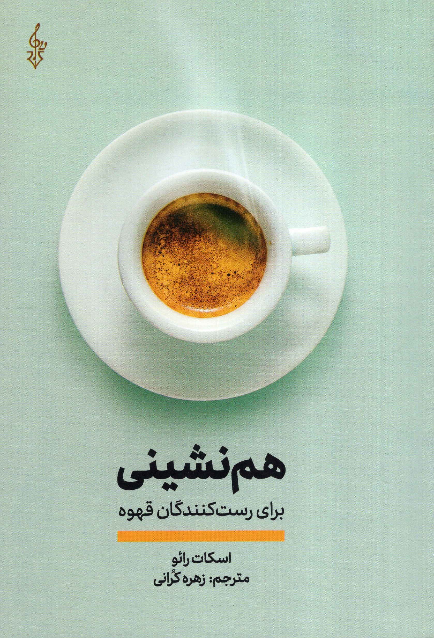 هم نشینی برای رست کنندگان قهوه اسکات رائو(ترانه)