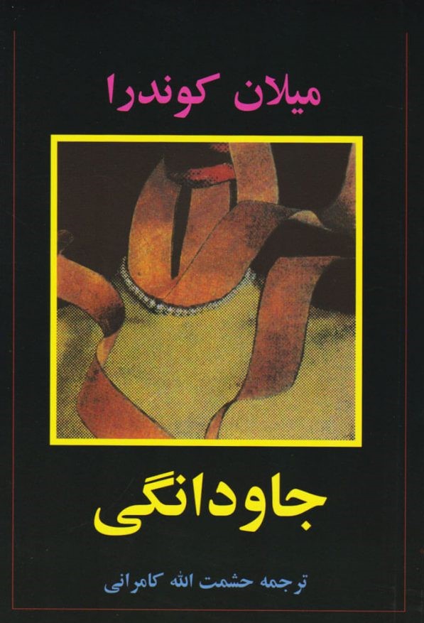 جاودانگی میلان کوندرا(نشر علم)