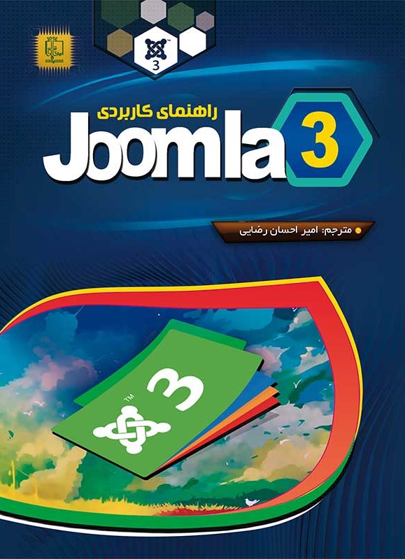 راهنمای کاربردی joomla 3 امیراحسان رضایی(مهرگان قلم)