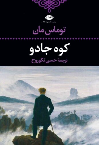 ادبیات کلاسیک جهان 17 کوه جادو توماس مان(نگاه)