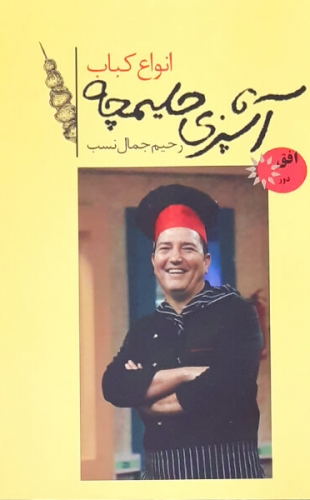 آشپزی حلیمچه 9 انواع کباب جیبی (افق دور)