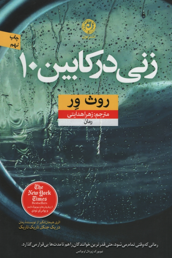 زنی در کابین 10 روث ور(نشر نون)