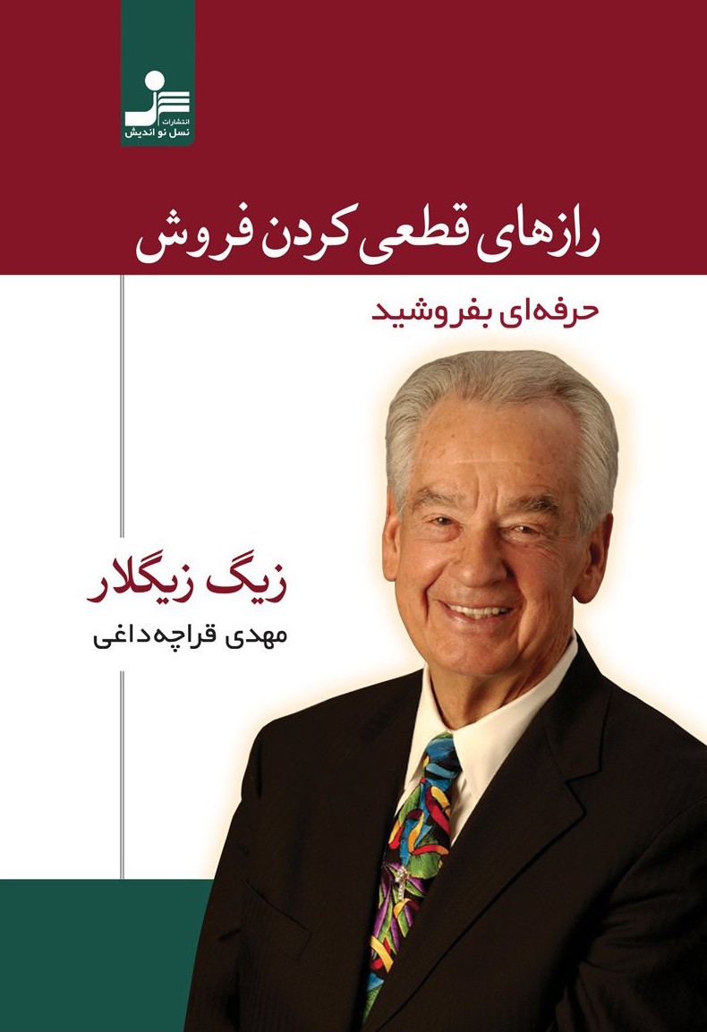 رازهای قطعی کردن فروش زیگ زیگلار(نسل نو اندیش)
