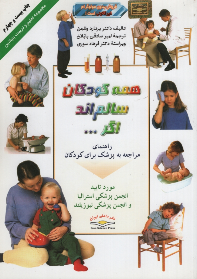 همه کودکان سالم اند اگر برنارد والمن(دانش ایران)