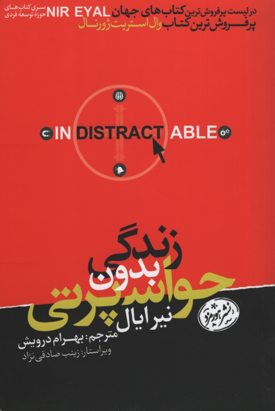 زندگی بدون حواسپرتی نیر ایال(هورمزد)