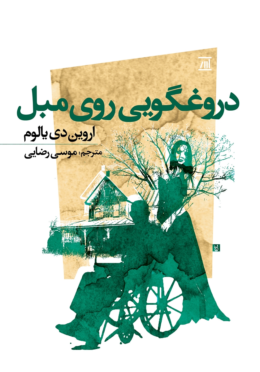 دروغگویی روی مبل اروین دی یالوم(نشر اسپینا)