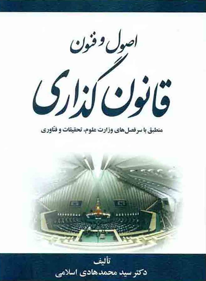 اصول و فنون قانون گذاری_محمد هادی اسلامی(جنگل)