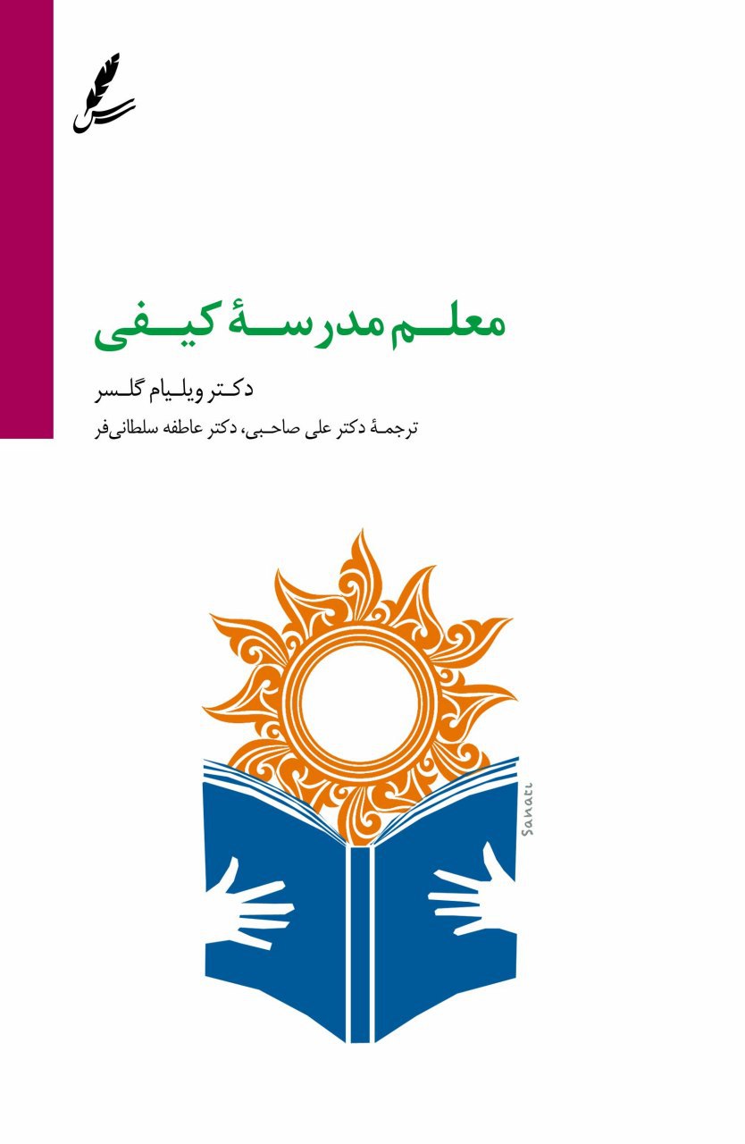 معلم مدرسه کیفی ویلیام گلسر(سایه سخن)