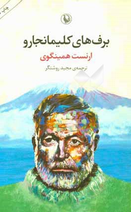 برف های کلیمانجارو ارنست همینگوی (مروارید)