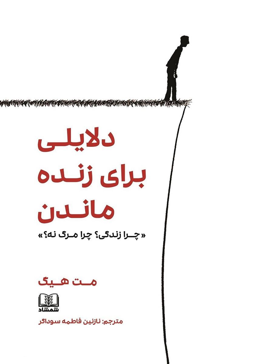 دلایلی برای زنده ماندن چرا زندگی؟ چرا مرگ نه؟ مت هیگ(شمشاد)