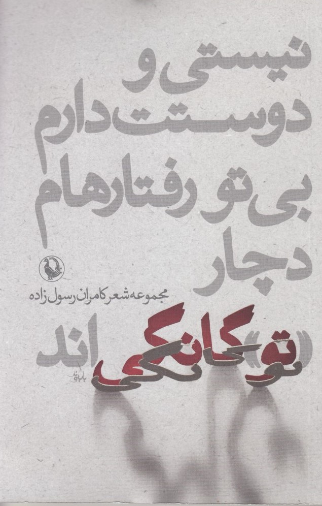 نیستی و دوستت دارم بی تو رفتارهایم دچار توگانگی اند کامران رسول زاده(مروارید)