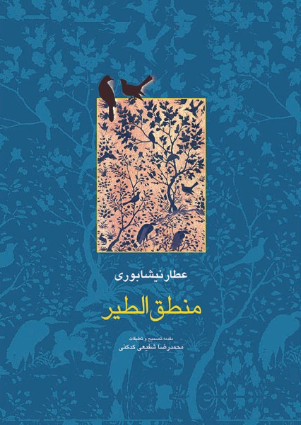 منطق الطیر عطار نیشابوری(سخن)