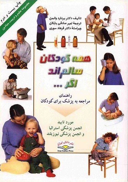 همه کودکان سالم اند اگر برنارد والمن(دانش ایران)