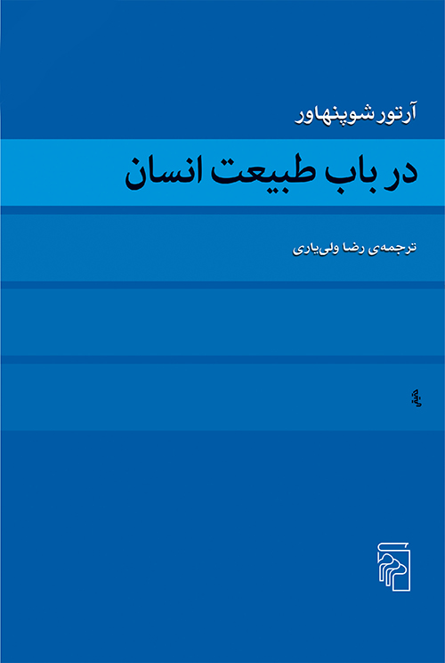 در باب طبیعت انسان آرتور شوپنهاور(مرکز)