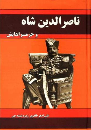 ناصرالدین شاه و حرمسراهایش(داریوش)