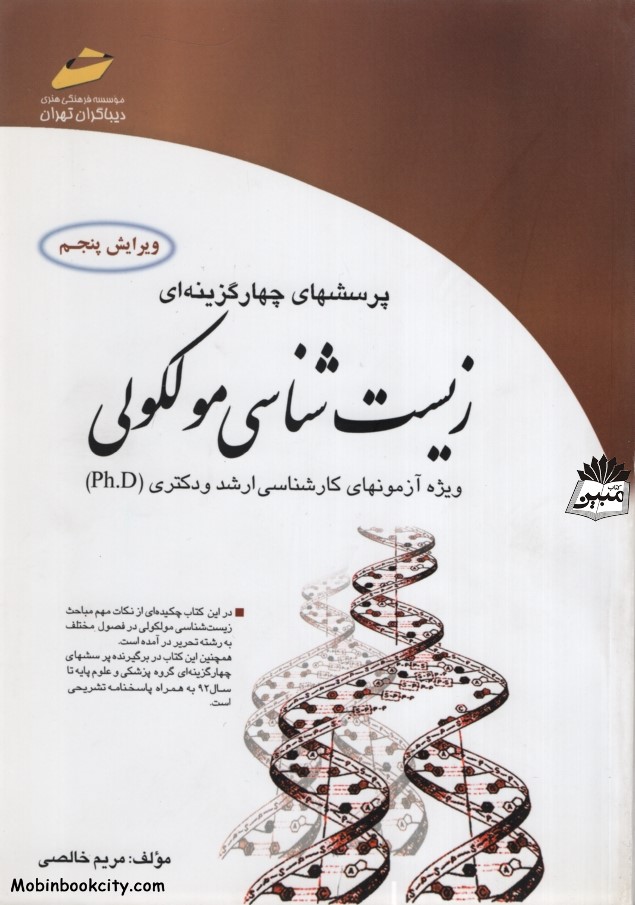 زیست شناسی مولکولی ویژه آزمونهای کارشناسی ارشد و دکتری تست(دیباگران تهران)