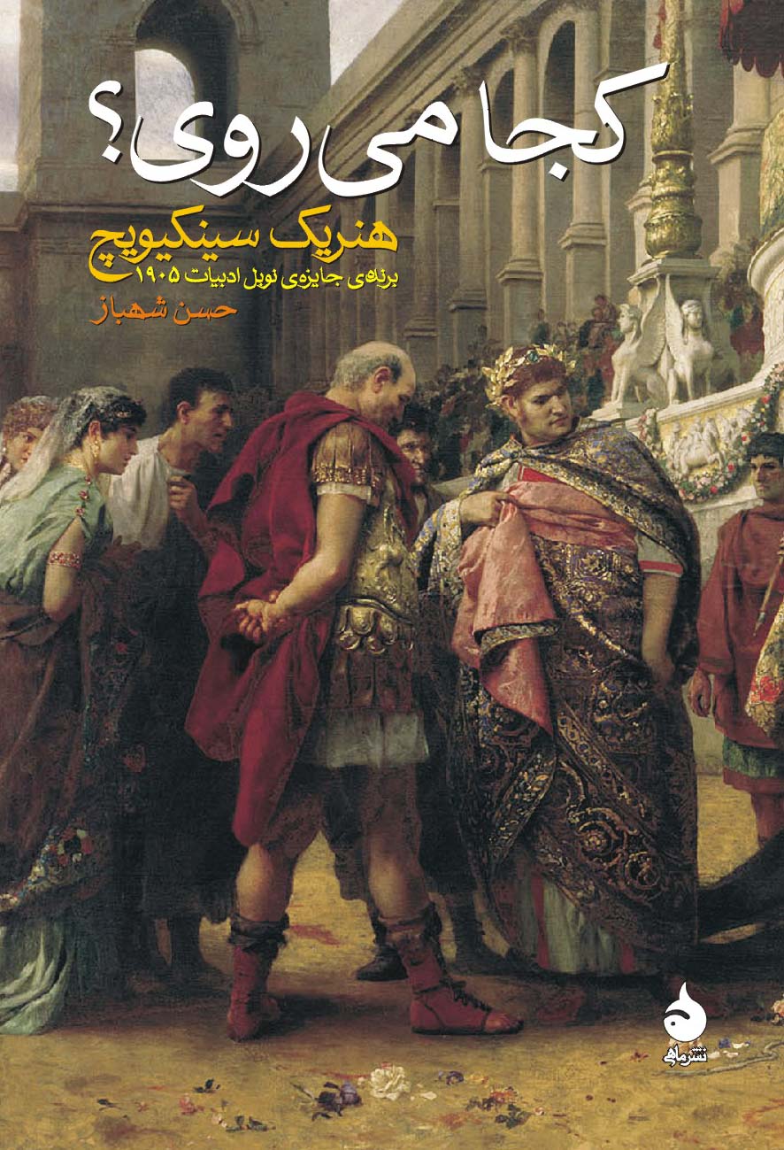کجا می روی هنریک سینکیویچ(ماهی)