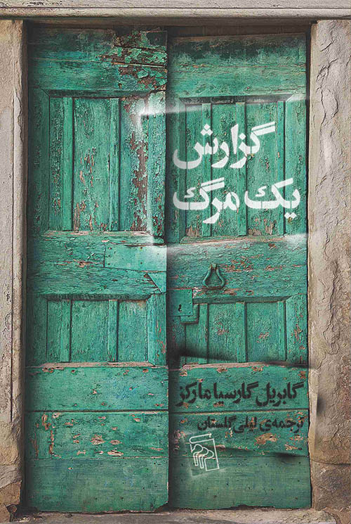 گزارش یک مرگ گابریل گارسیا مارکز(مرکز)