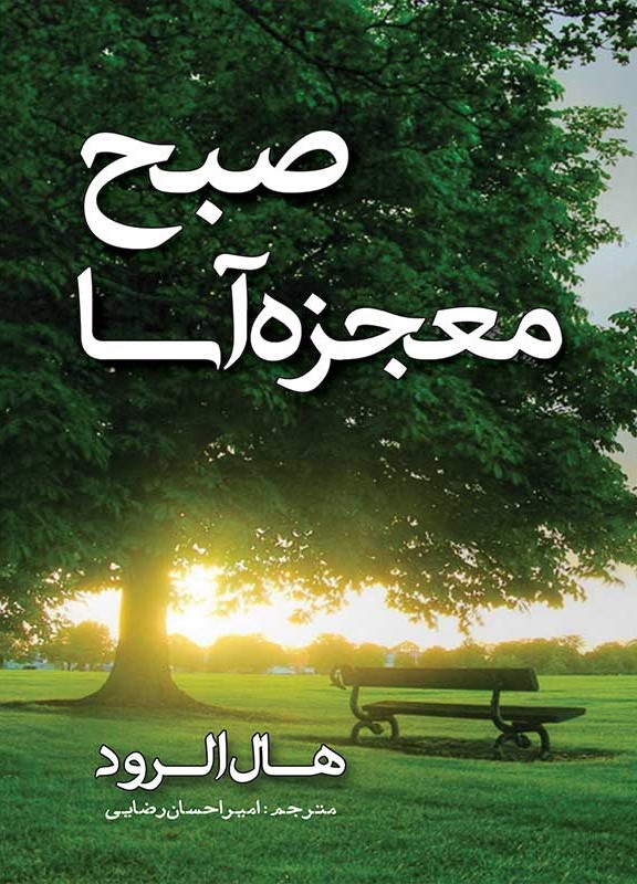 صبح معجزه آسا هال الرود(مهرگان قلم)