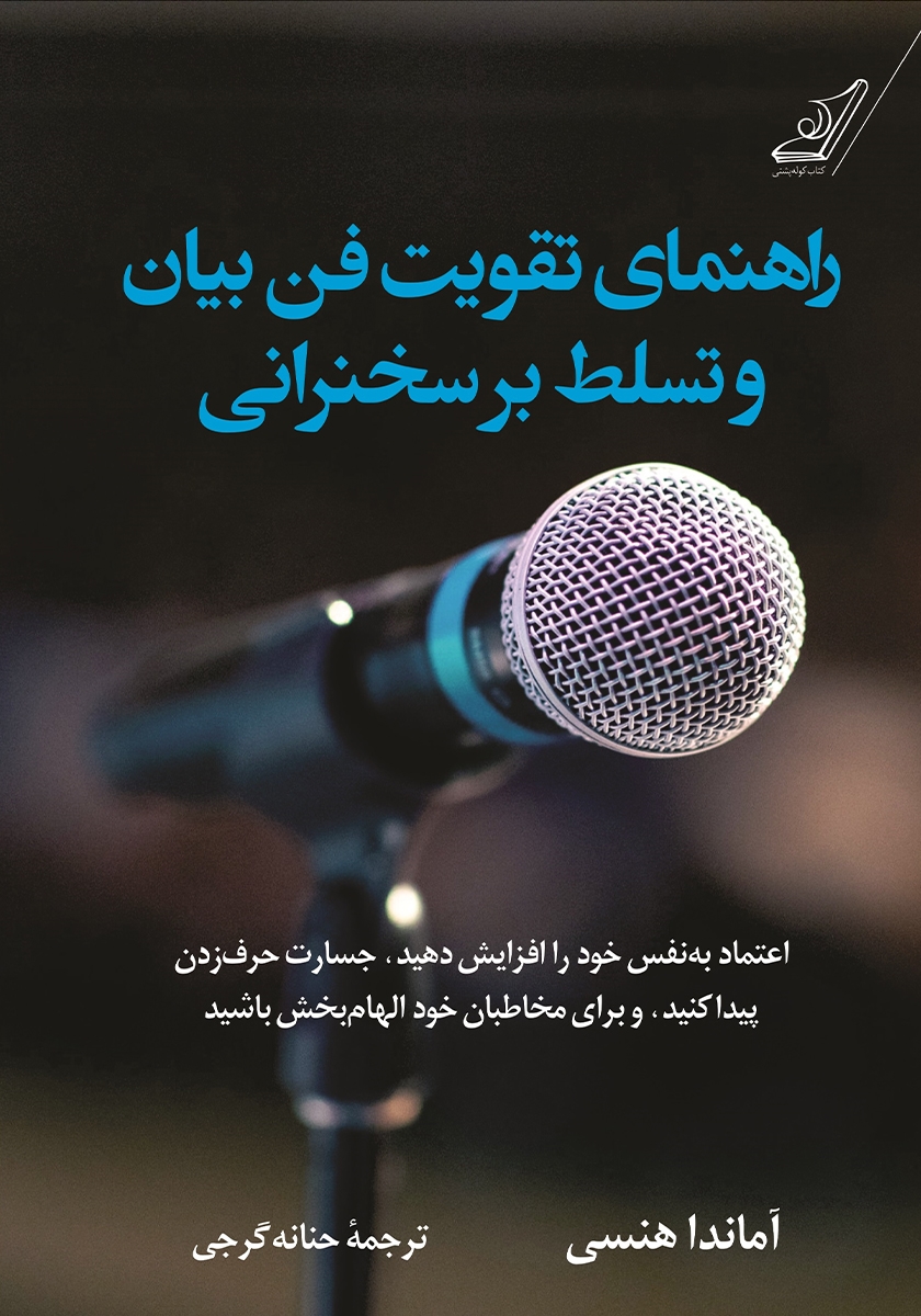 راهنمای تقویت فن بیان و تسلط بر سخنرانی آماندا هنسی(کوله پشتی)