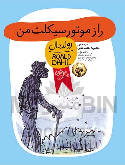 رمان کودک راز موتورسیکلت من رولد دال(افق)