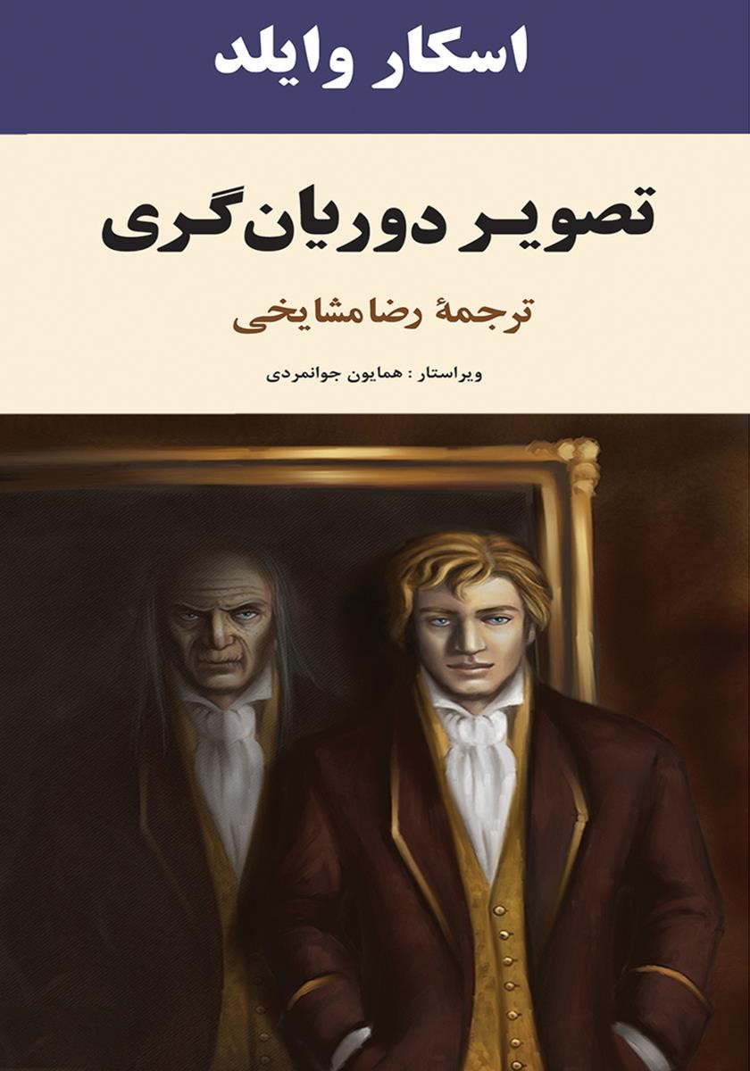 تصویر دوریان گری اسکار وایلد(جامی)