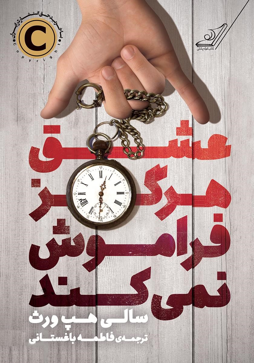 عشق هرگز فراموش نمی کند سالی هپ ورث(کوله پشتی)*دست دوم