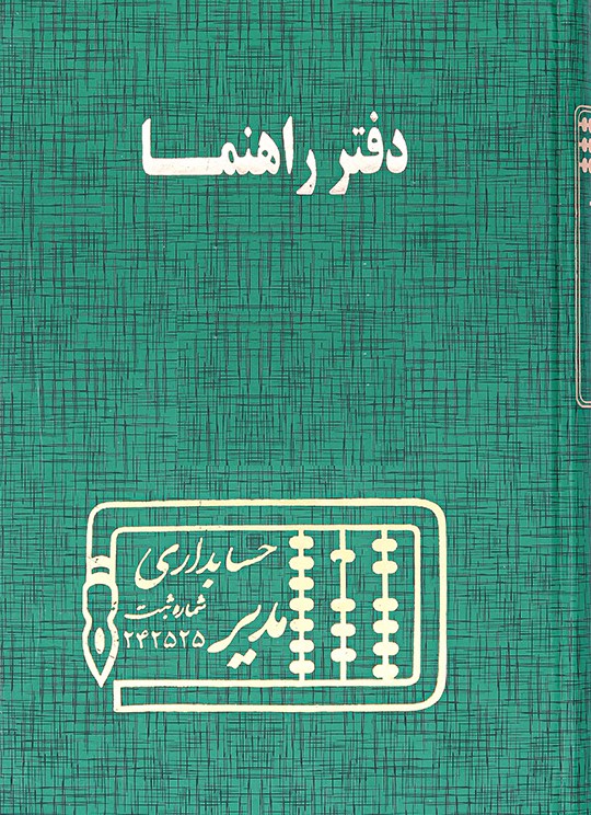 دفتر حساب و کتاب وزیری راهنما مدیر