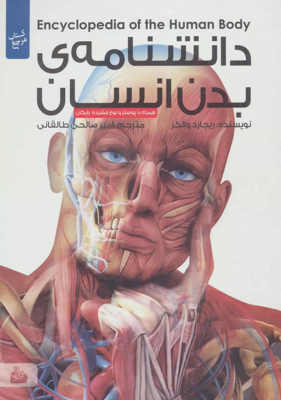 دانشنامه بدن انسان(پیام آزادی)