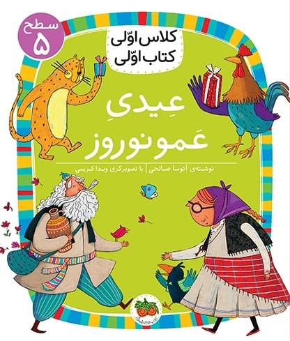 کلاس اولی کتاب اولی سطح 5 جلد 34 عیدی عمو نوروز(افق)