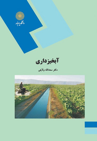 آبخیزداری ولایتی(پیام نور)