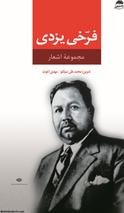 مجموعه اشعار فرخی یزدی(نگاه)