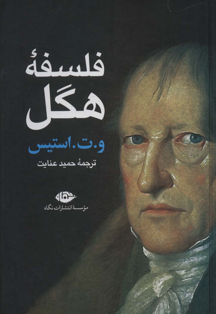 فلسفه ی هگل استیس(نگاه)