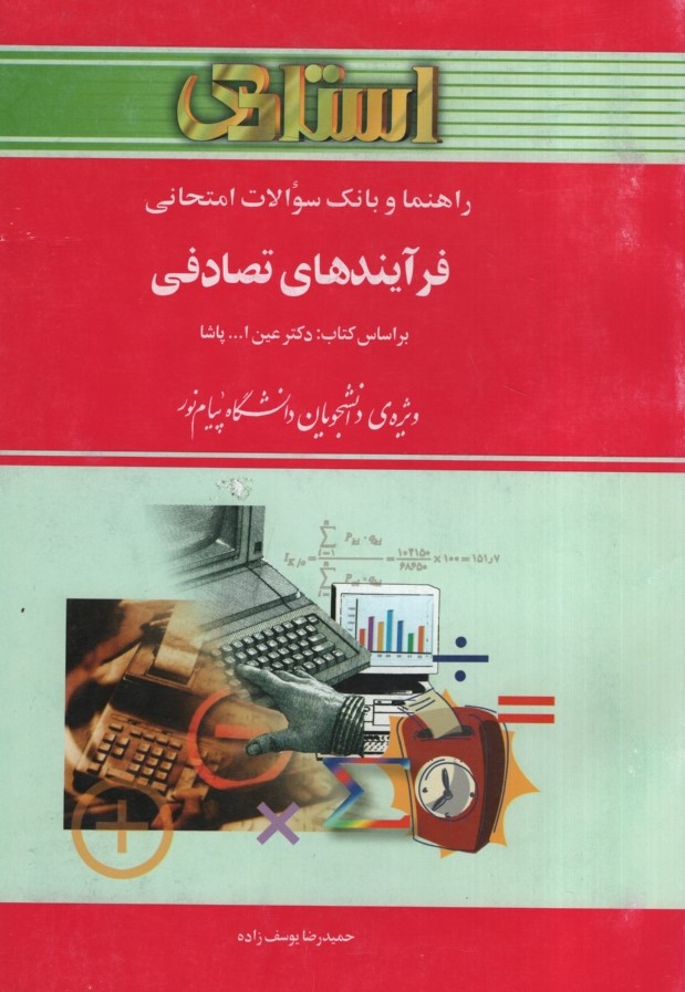 راهنمای فرآیندهای تصادفی(استادی)
