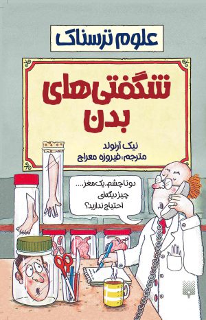 علوم ترسناک شگفتی های بدن نیک آرنولد(پیدایش)