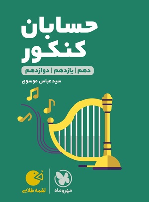 لقمه طلایی حسابان کنکور(مهروماه)