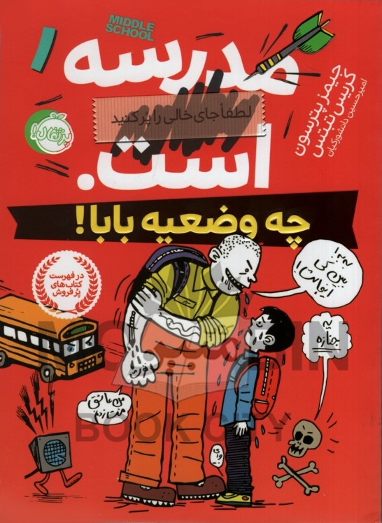 مدرسه...است 1 چه وضعیه بابا جیمز پترسون(پرتقال)