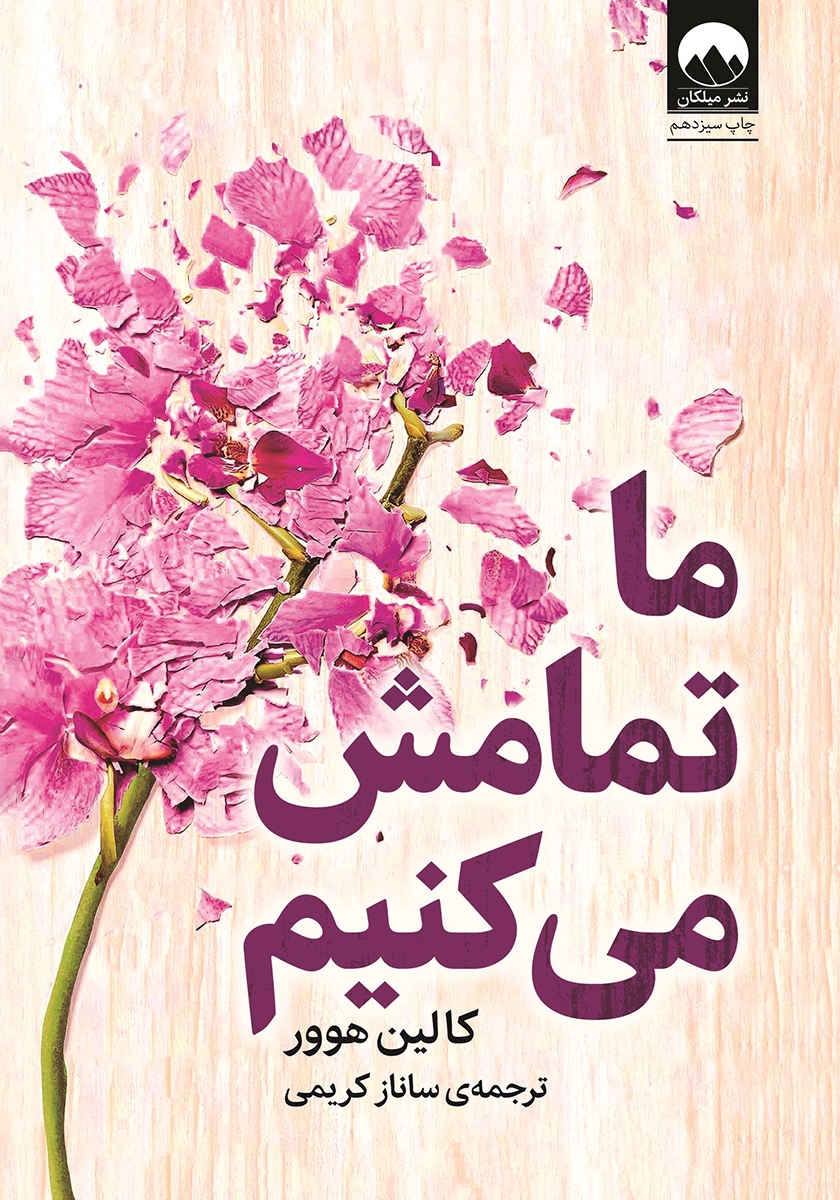 ما تمامش می کنیم کالین هوور(میلکان)