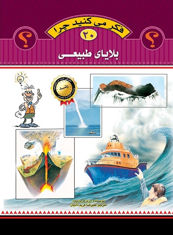 فکر می کنید چرا 20 بلایای طبیعی(عروج اندیشه)