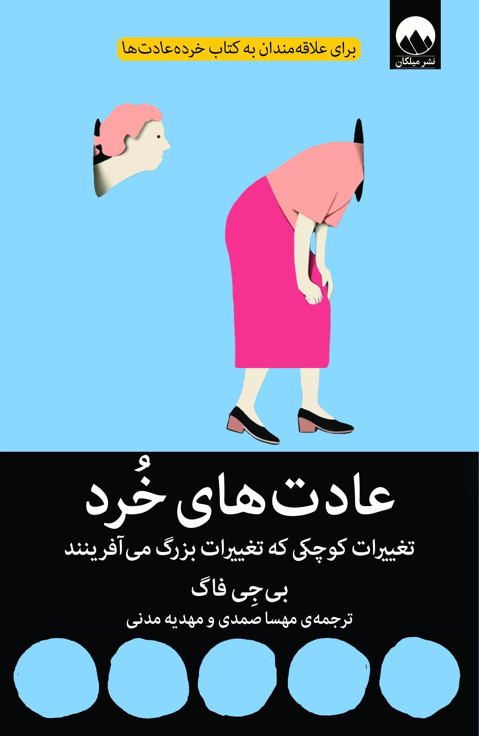 عادت های خرد بی جی فاگ(میلکان)