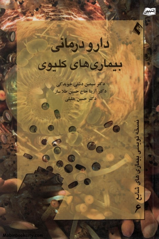 دارو درمانی و بیماری های کلیوی(ارجمند)