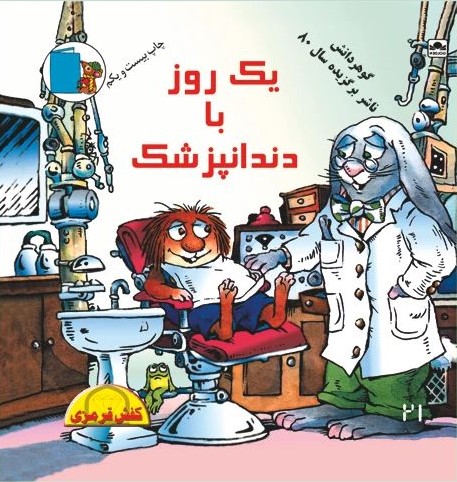 یک روز با دندانپزشک(گوهر دانش)