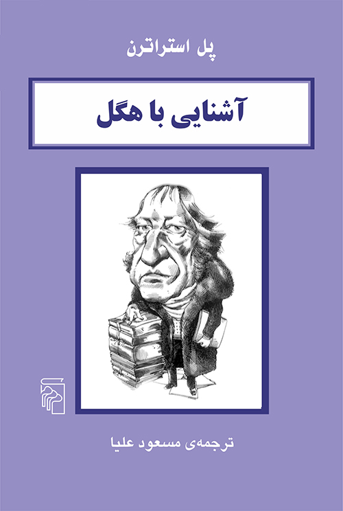 آشنایی با هگل پل استراترن(نشر مرکز)