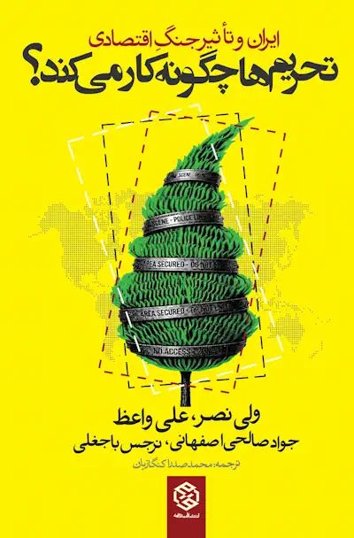 ایران و تاثیر جنگ اقتصادی - تحریم ها چگونه کار می کند؟ ولی نصر(روزنه)
