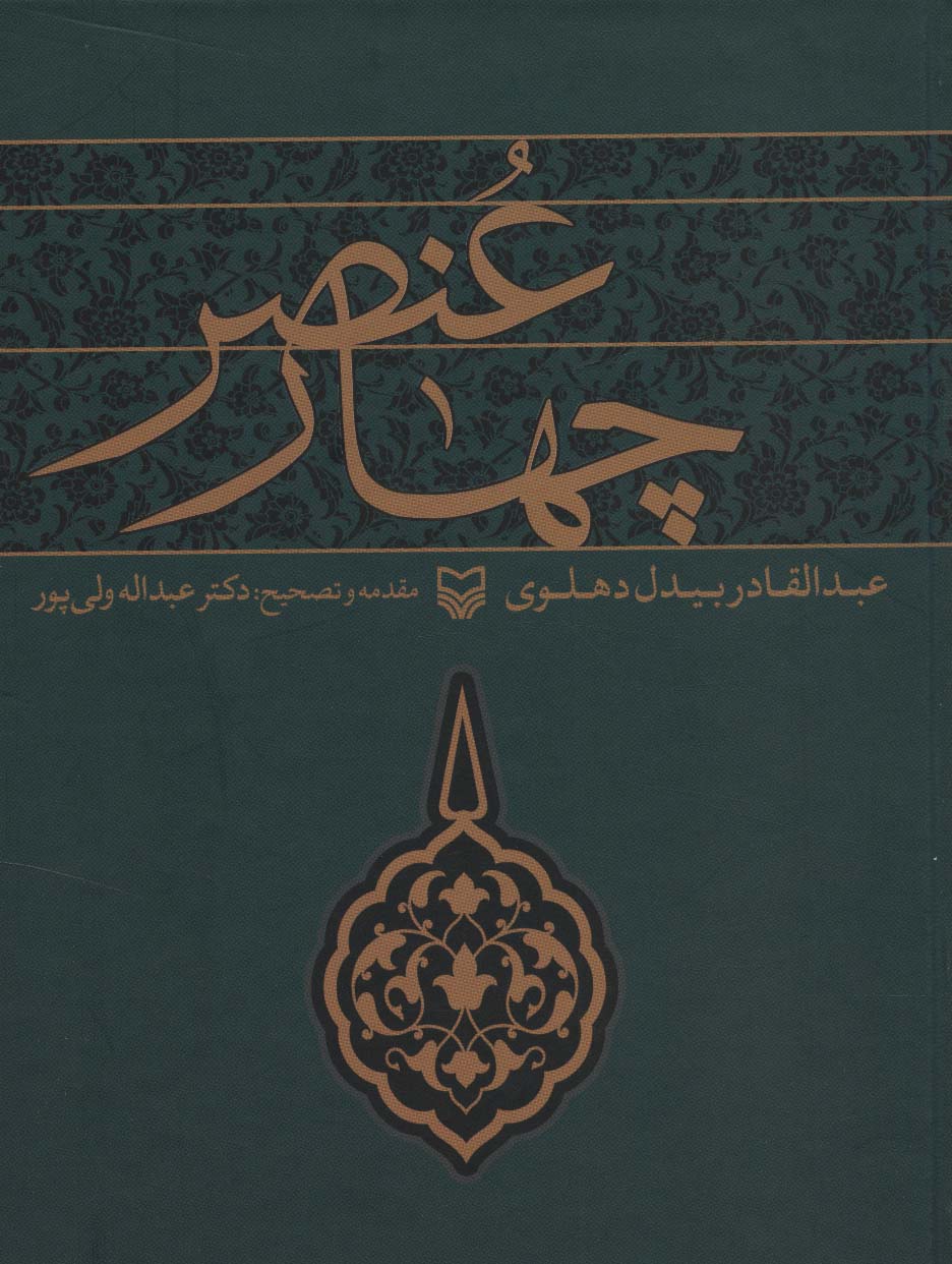 چهار عنصر عبدالقادر بیدل دهلوی(سوره مهر)
