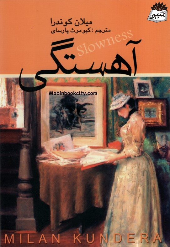 آهستگی میلان کوندرا(نشر علم)