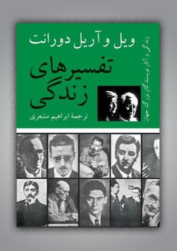 تفسیرهای زندگی ویل و آریل دورانت(نیلوفر)