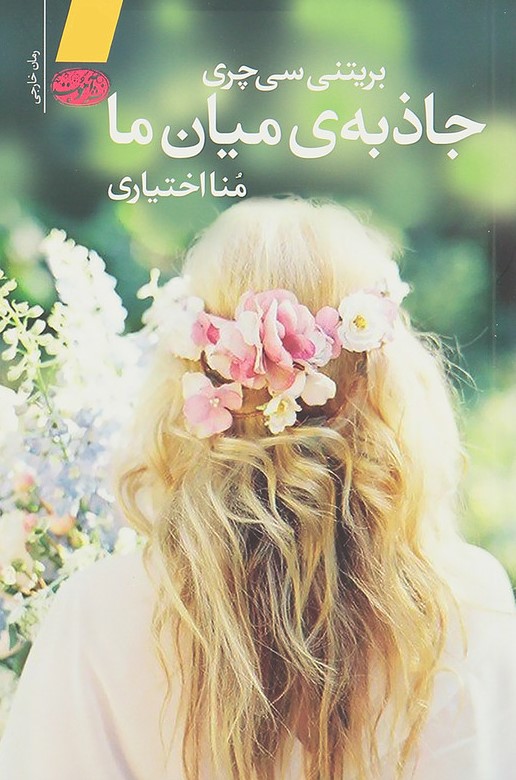 جاذبه ی میان ما بریتنی سی چری(آموت)