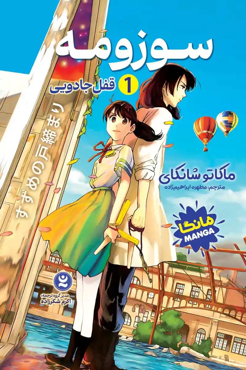 مانگا سوزومه 1 قفل جادویی ماکاتو شانکای(نگاه آشنا)