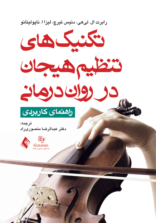 تکنیک های تنظیم هیجان در روان درمانی رابرت لی هی(ارجمند)